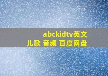 abckidtv英文儿歌 音频 百度网盘